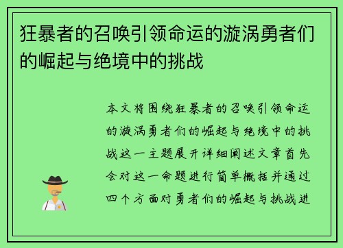 狂暴者的召唤引领命运的漩涡勇者们的崛起与绝境中的挑战