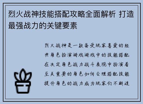 烈火战神技能搭配攻略全面解析 打造最强战力的关键要素