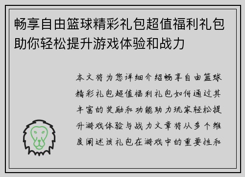 畅享自由篮球精彩礼包超值福利礼包助你轻松提升游戏体验和战力