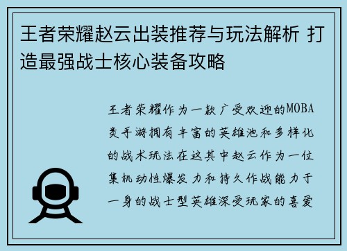 王者荣耀赵云出装推荐与玩法解析 打造最强战士核心装备攻略
