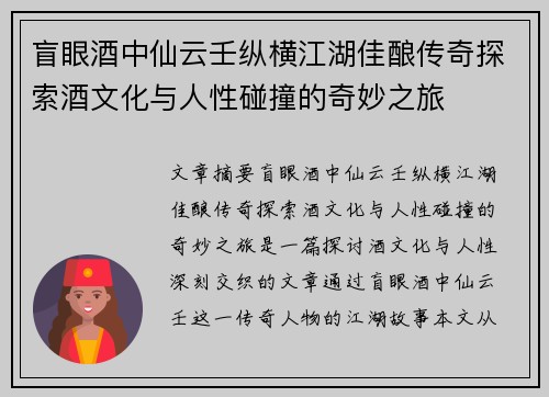 盲眼酒中仙云壬纵横江湖佳酿传奇探索酒文化与人性碰撞的奇妙之旅