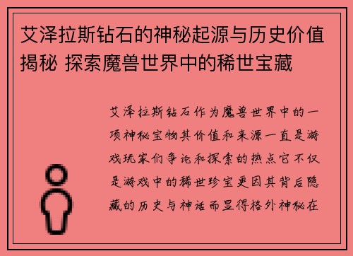 艾泽拉斯钻石的神秘起源与历史价值揭秘 探索魔兽世界中的稀世宝藏 艾泽拉斯钻石的神秘起源与历史价值揭秘 探索魔兽世界中的稀世宝藏