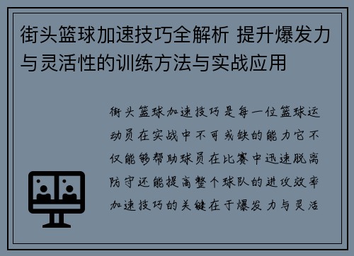 街头篮球加速技巧全解析 提升爆发力与灵活性的训练方法与实战应用