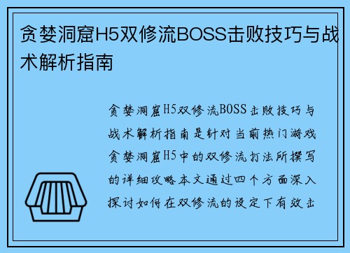 贪婪洞窟H5双修流BOSS击败技巧与战术解析指南 贪婪洞窟H5双修流BOSS击败技巧与战术解析指南