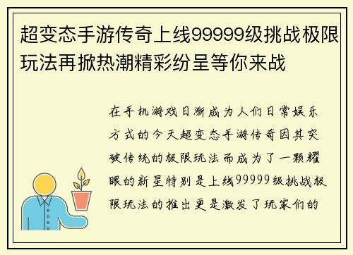 超变态手游传奇上线99999级挑战极限玩法再掀热潮精彩纷呈等你来战