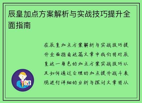 辰皇加点方案解析与实战技巧提升全面指南 辰皇加点方案解析与实战技巧提升全面指南