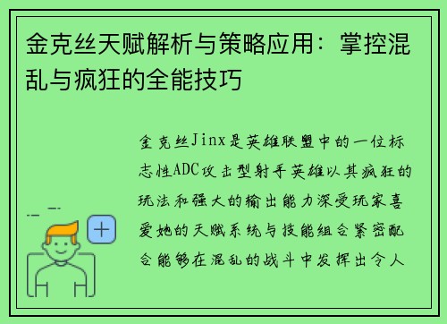 金克丝天赋解析与策略应用：掌控混乱与疯狂的全能技巧