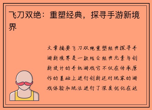 飞刀双绝：重塑经典，探寻手游新境界