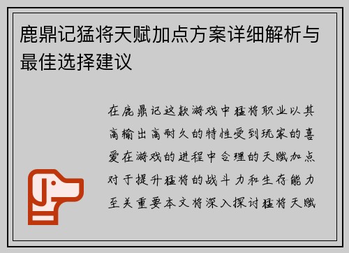 鹿鼎记猛将天赋加点方案详细解析与最佳选择建议