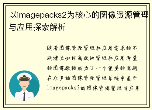 以imagepacks2为核心的图像资源管理与应用探索解析 以imagepacks2为核心的图像资源管理与应用探索解析