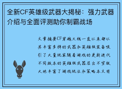全新CF英雄级武器大揭秘:强力武器介绍与全面评测助你制霸战场 全新CF英雄级武器大揭秘:强力武器介绍与全面评测助你制霸战场