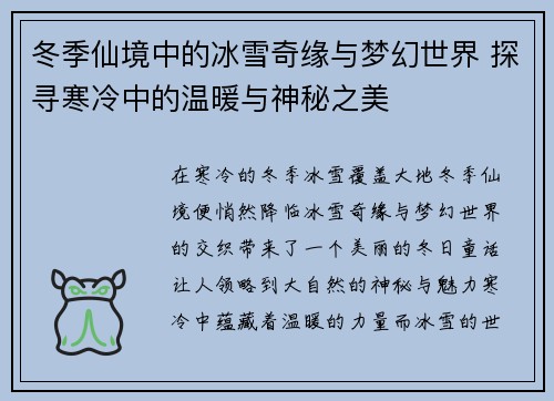 冬季仙境中的冰雪奇缘与梦幻世界 探寻寒冷中的温暖与神秘之美 冬季仙境中的冰雪奇缘与梦幻世界 探寻寒冷中的温暖与神秘之美