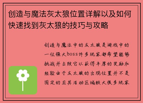 创造与魔法灰太狼位置详解以及如何快速找到灰太狼的技巧与攻略