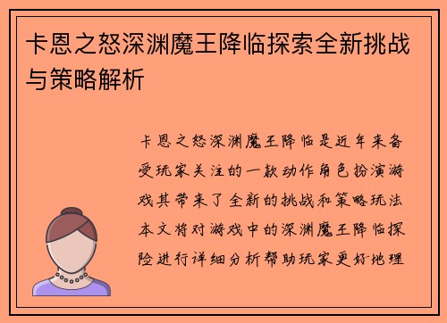 卡恩之怒深渊魔王降临探索全新挑战与策略解析