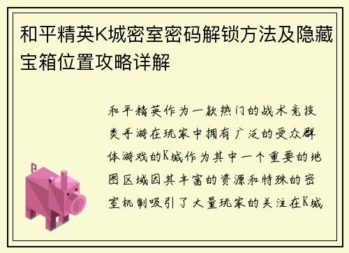 和平精英K城密室密码解锁方法及隐藏宝箱位置攻略详解 和平精英K城密室密码解锁方法及隐藏宝箱位置攻略详解