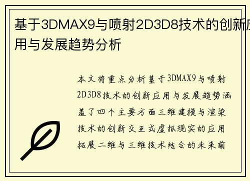 基于3DMAX9与喷射2D3D8技术的创新应用与发展趋势分析 基于3DMAX9与喷射2D3D8技术的创新应用与发展趋势分析