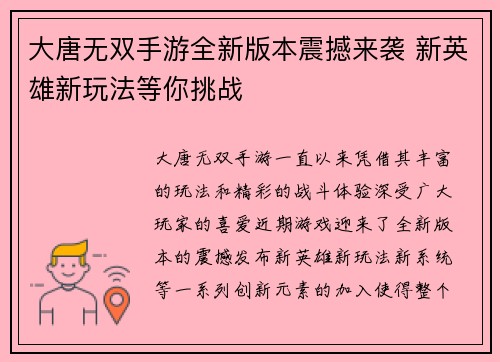 大唐无双手游全新版本震撼来袭 新英雄新玩法等你挑战
