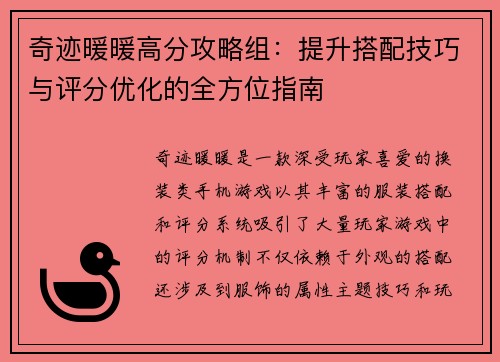 奇迹暖暖高分攻略组：提升搭配技巧与评分优化的全方位指南