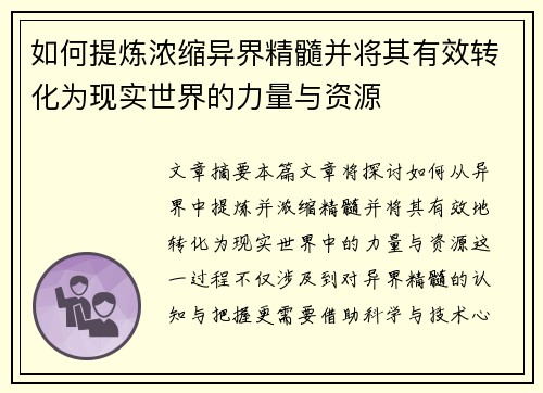 如何提炼浓缩异界精髓并将其有效转化为现实世界的力量与资源 如何提炼浓缩异界精髓并将其有效转化为现实世界的力量与资源