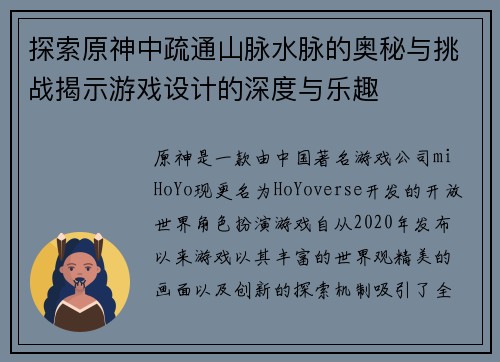 探索原神中疏通山脉水脉的奥秘与挑战揭示游戏设计的深度与乐趣