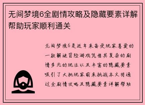 无间梦境6全剧情攻略及隐藏要素详解帮助玩家顺利通关