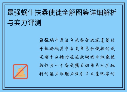 最强蜗牛扶桑使徒全解图鉴详细解析与实力评测 最强蜗牛扶桑使徒全解图鉴详细解析与实力评测
