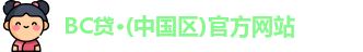 BC贷·(中国区)官方网站